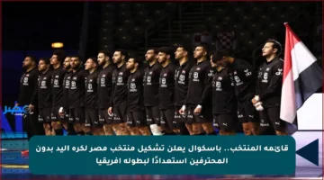 قائمة المنتخب.. باسكوال يعلن تشكيل منتخب مصر لكرة اليد بدون المحترفين استعدادًا لبطولة إفريقيا